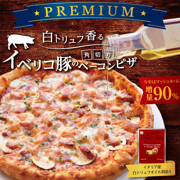 白トリュフ香るイベリコ豚の角切りベーコンピザ