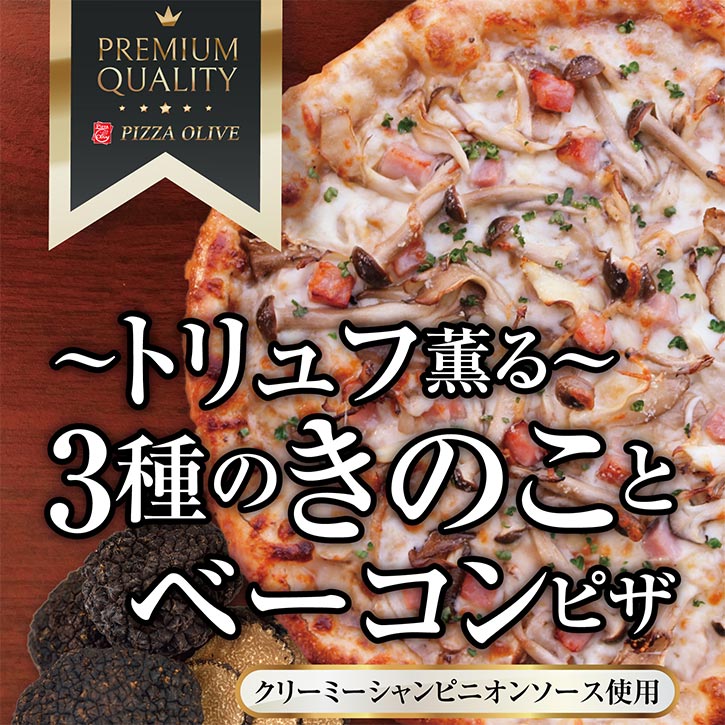 トリュフ薫る3種のキノコとベーコンピザ