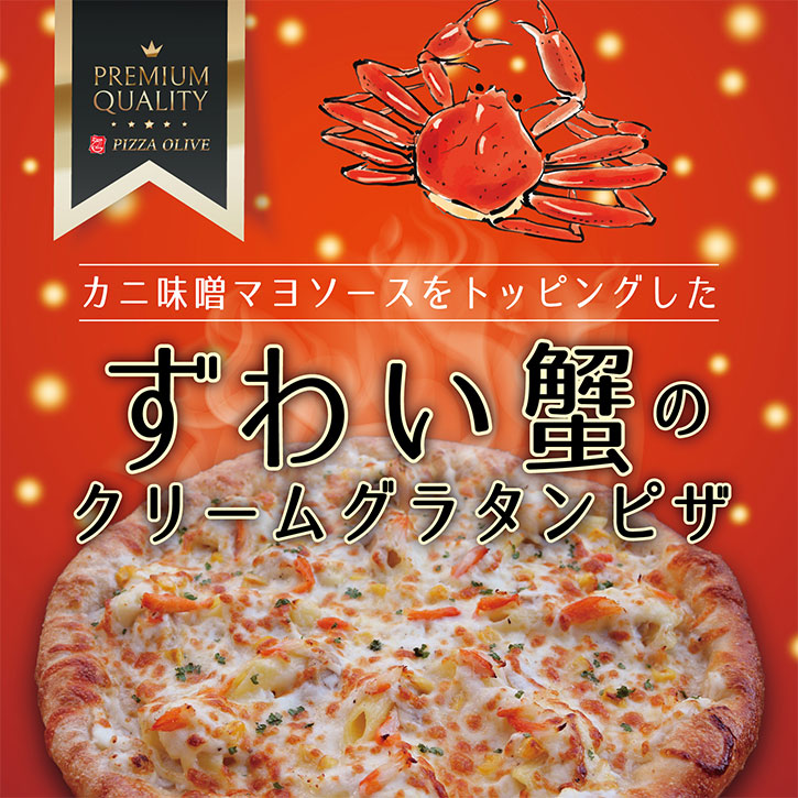 ずわい蟹のクリームグラタンピザ