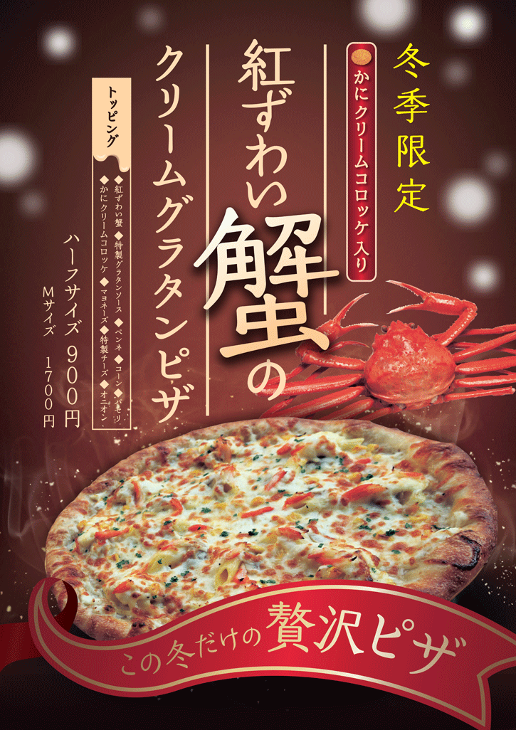 ずわい蟹のクリームグラタンピザ